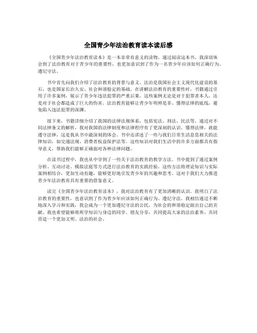 全国青少年法治教育读本读后感