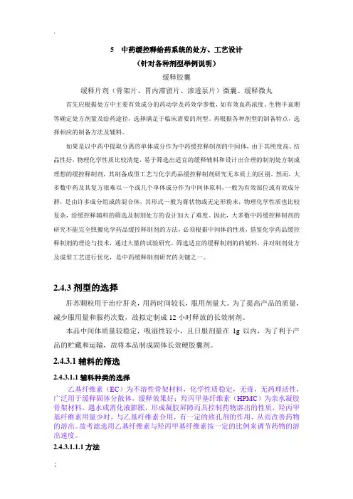 中药缓控释给药系统的处方、工艺设计