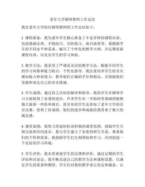 老年大学钢琴教师工作总结