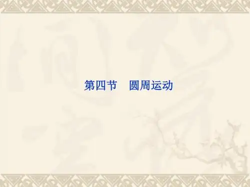 2019年物理：5.4《圆周运动》PPT精品教育.ppt