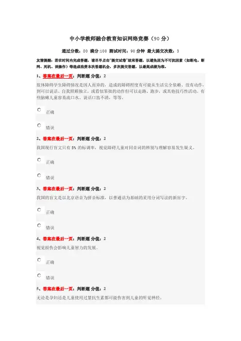中小学教师融合教育知识网络竞赛答案(90分)