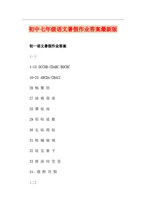 初中七年级语文暑假作业答案最新版