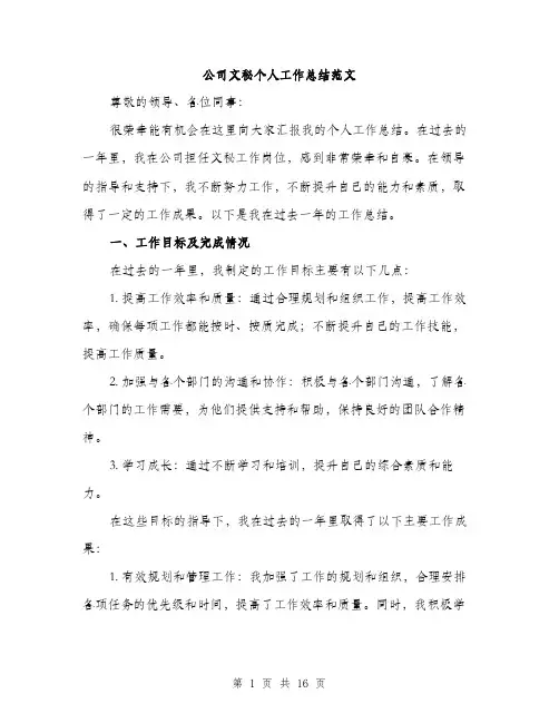 公司文秘个人工作总结范文（五篇）