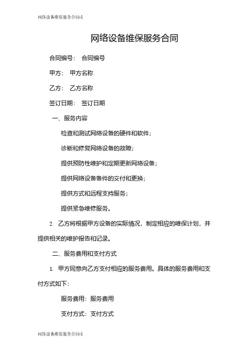网络设备维保服务合同