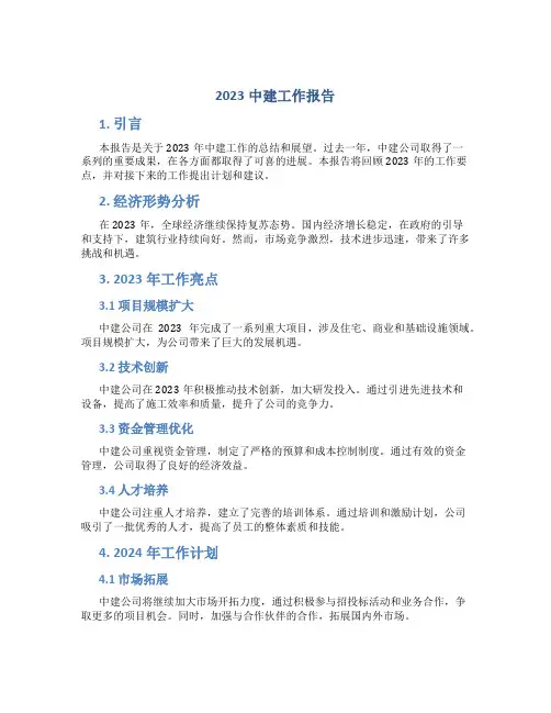 2023中建工作报告