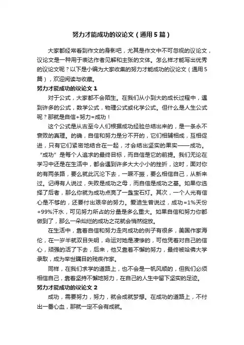努力才能成功的议论文（通用5篇）