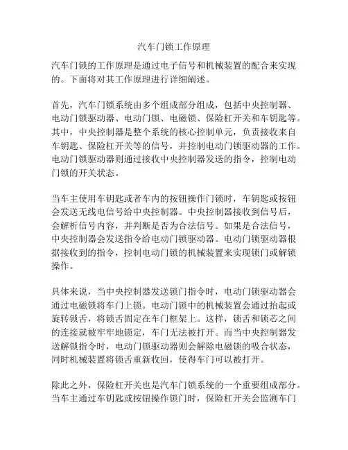 汽车门锁工作原理