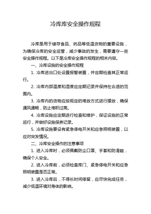 冷库库安全操作规程