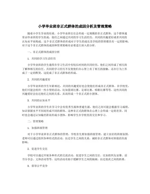小学毕业班非正式群体的成因分析及管理策略