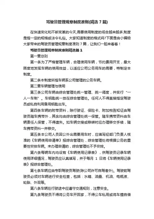 驾驶员管理规章制度准则（精选7篇）