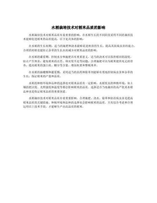 水稻栽培技术对稻米品质的影响
