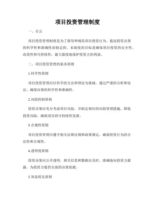 项目投资管理制度