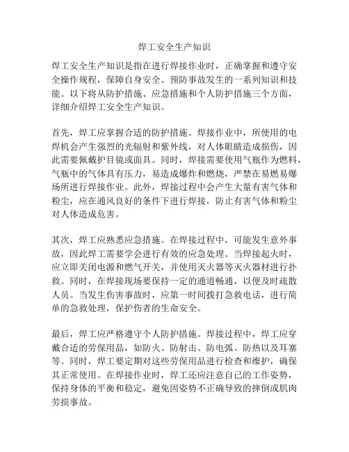 焊工安全生产知识