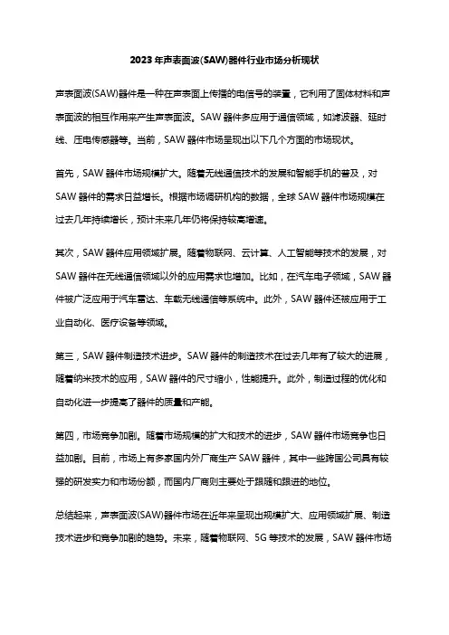 2023年声表面波(SAW)器件行业市场分析现状