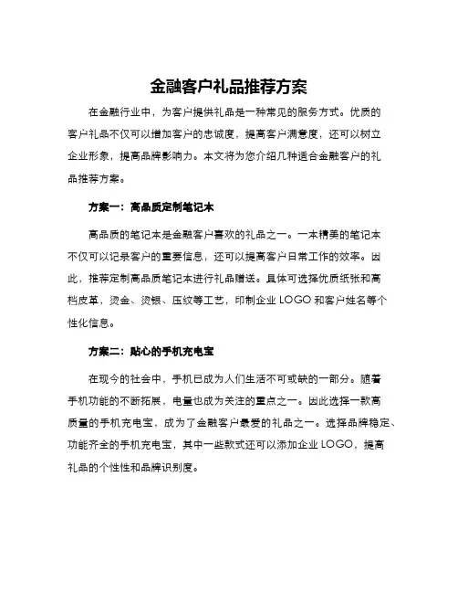 金融客户礼品推荐方案
