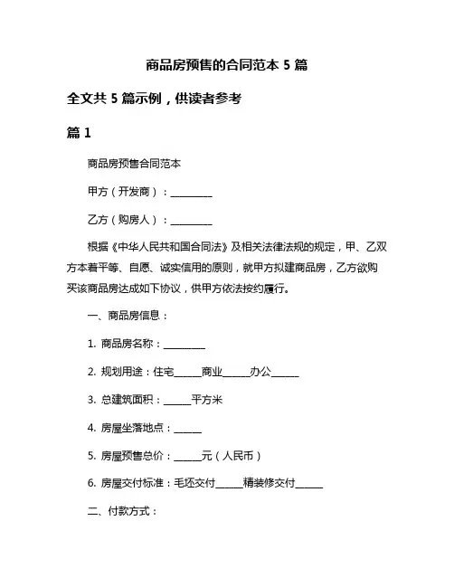 商品房预售的合同范本5篇