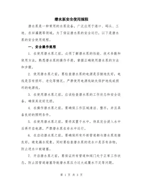 潜水泵安全使用规程