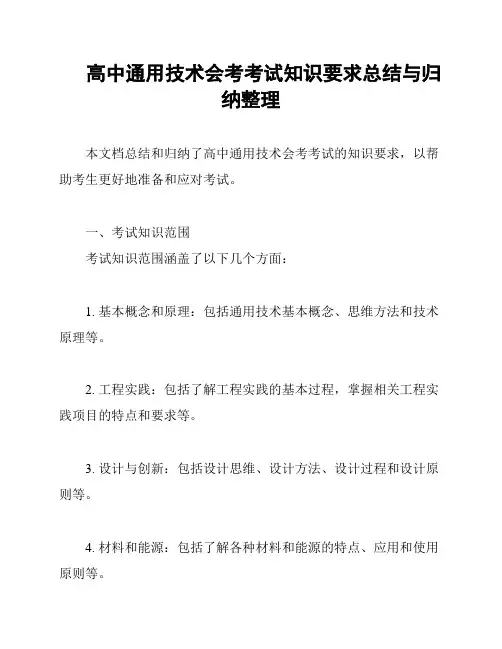 高中通用技术会考考试知识要求总结与归纳整理