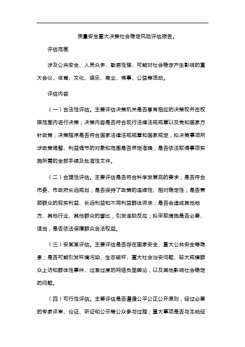 质量安全重大决策社会稳定风险评估报告。