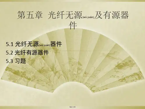 光纤无源及有源器件综述