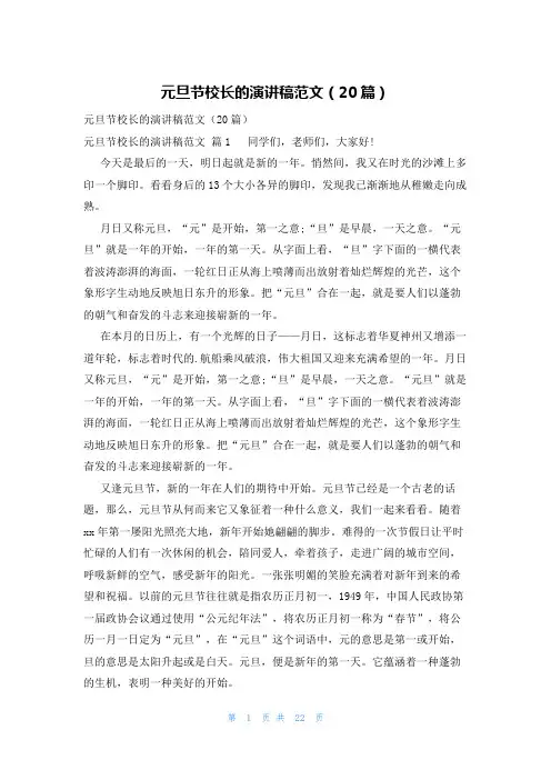 元旦节校长的演讲稿范文(20篇)