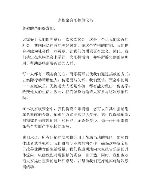 家族聚会乐捐倡议书
