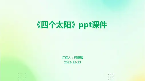 《四个太阳》PPT课件