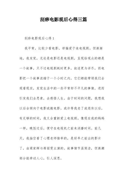 刮痧电影观后心得三篇