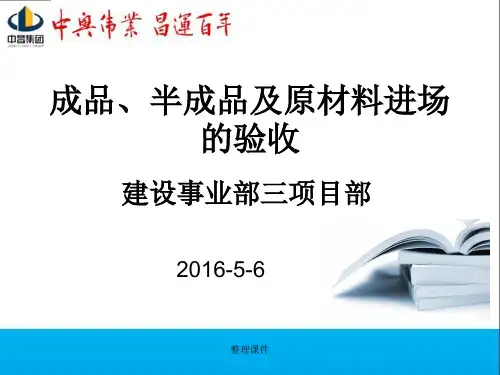 成品、半成品及原材料进场验收