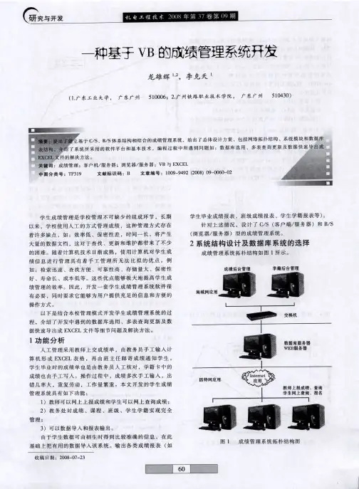 一种基于VB的成绩管理系统开发