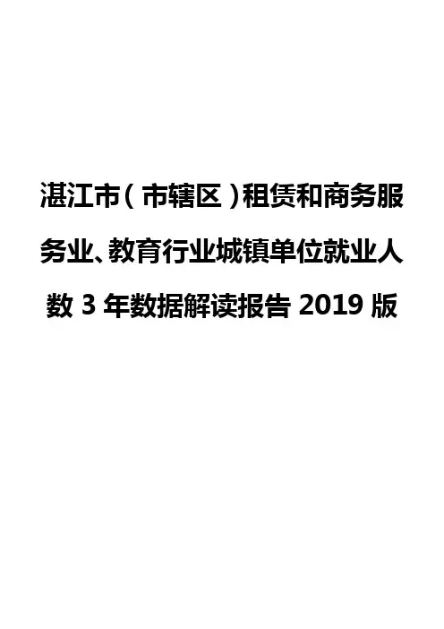 湛江市(市辖区)租赁和商务服务业、教育行业城镇单位就业人数3年数据解读报告2019版