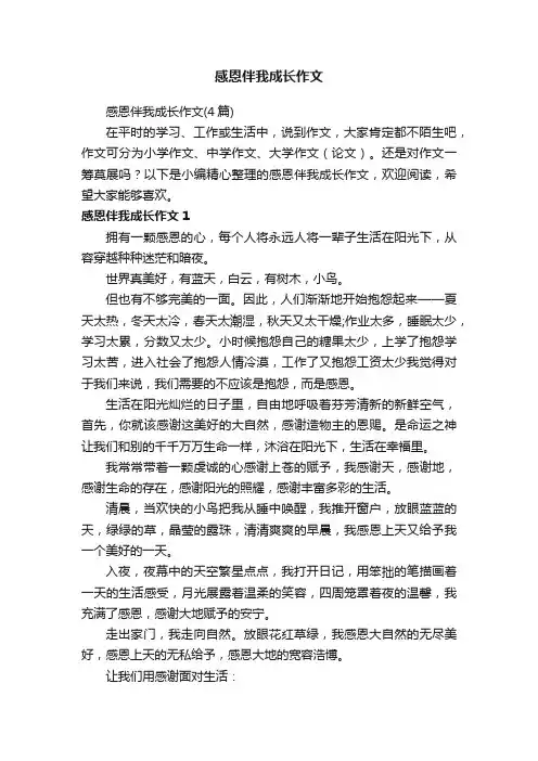 感恩伴我成长作文