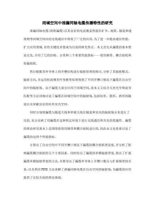 闭域空间中泄漏同轴电缆传播特性的研究