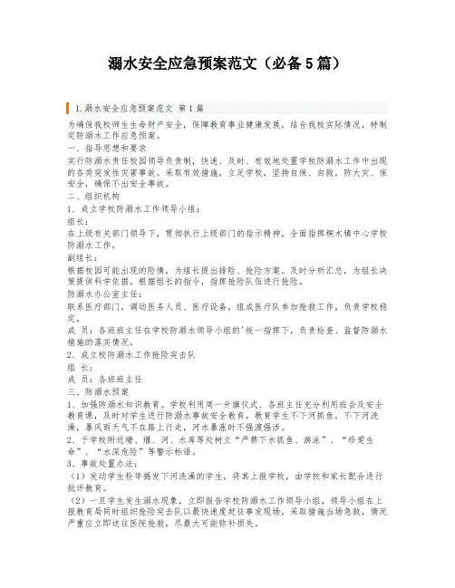 溺水安全应急预案范文(必备5篇)
