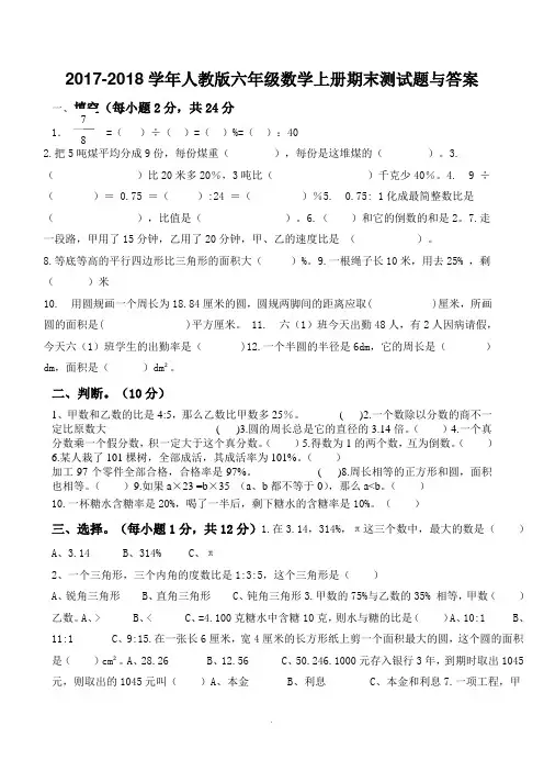 2017-2018人教版六年级数学上册期末试卷及答案