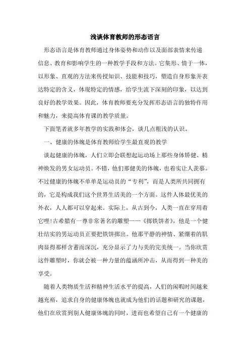 体育教师形态语言论文