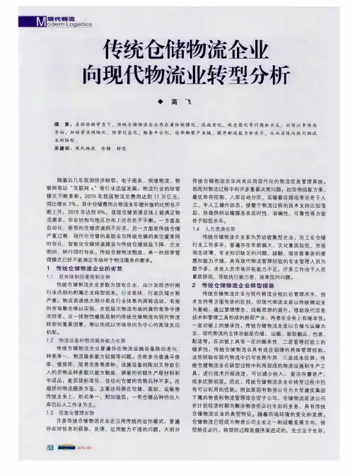 传统仓储物流企业向现代物流业转型分析