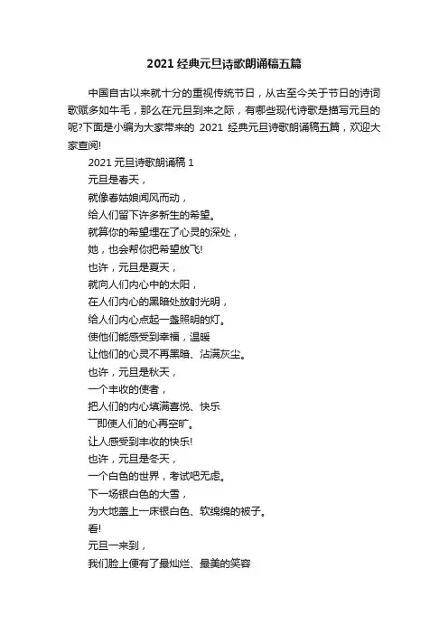 2021经典元旦诗歌朗诵稿五篇