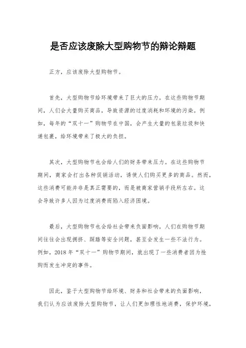 是否应该废除大型购物节的辩论辩题
