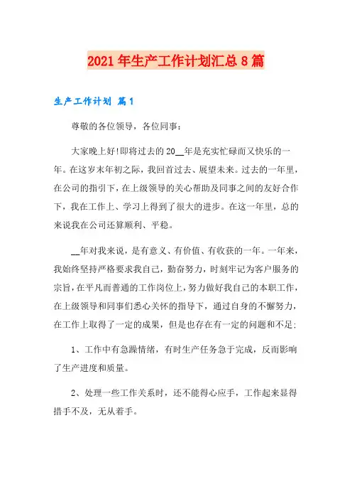 2021年生产工作计划汇总8篇