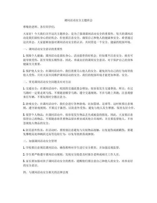 课间活动安全主题班会