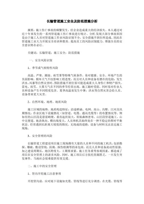 长输管道施工安全及防范措施分析