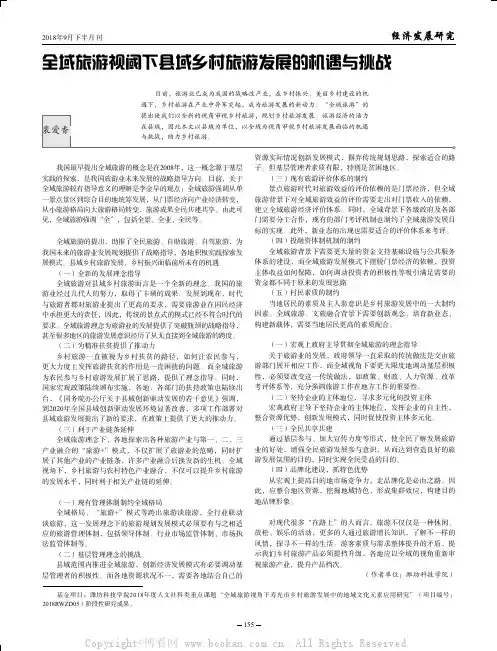 全域旅游视阈下县域乡村旅游发展的机遇与挑战