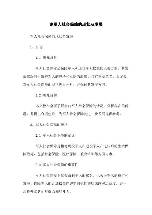 论军人社会保障的现状及发展