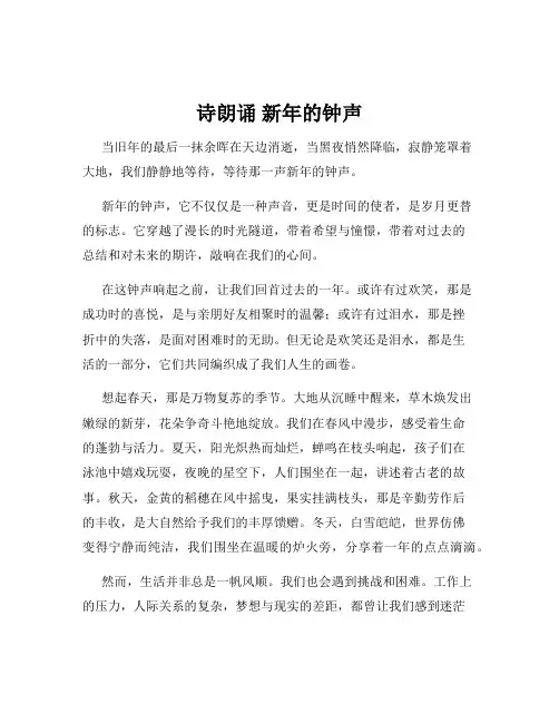诗朗诵 新年的钟声