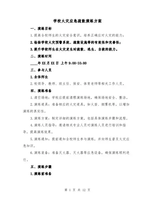 学校火灾应急疏散演练方案(三篇)