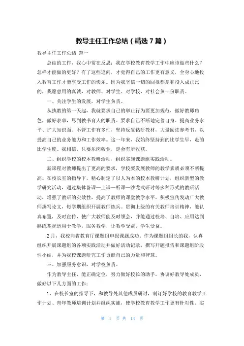 教导主任工作总结(精选7篇)