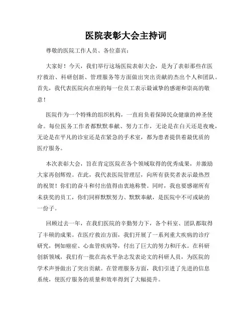 医院表彰大会主持词