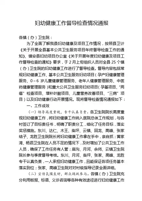 妇幼健康工作督导检查情况通报