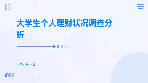 大学生个人理财状况调查分析ppt